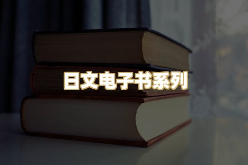 日文电子书系列
