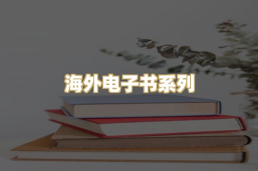 海外电子书系列